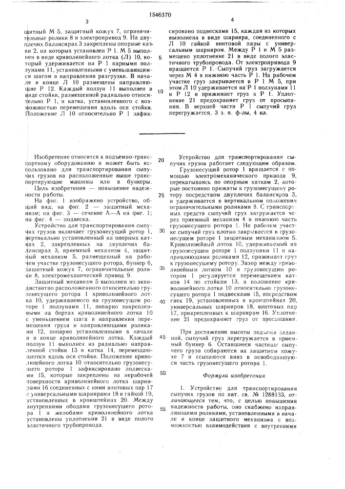 Устройство для транспортирования сыпучих газов (патент 1546370)