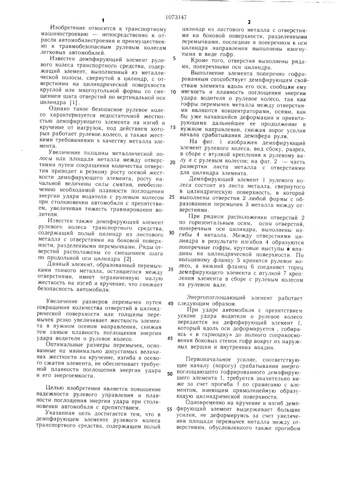 Демпфирующий элемент рулевого колеса транспортного средства (патент 1073147)