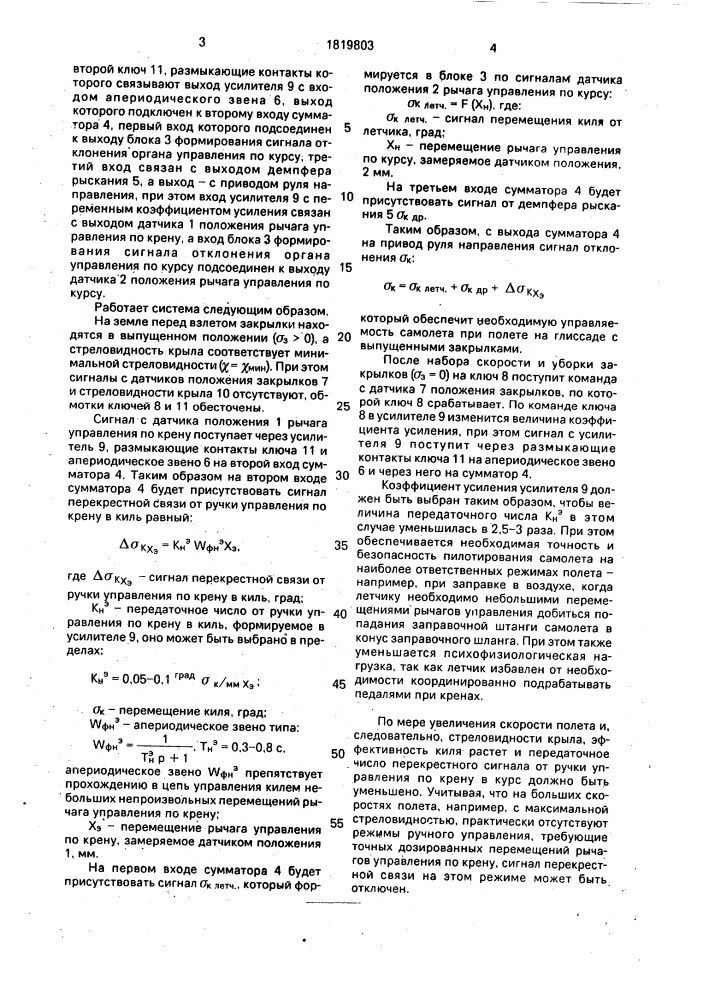 Система электродистанционного управления самолетом (патент 1819803)