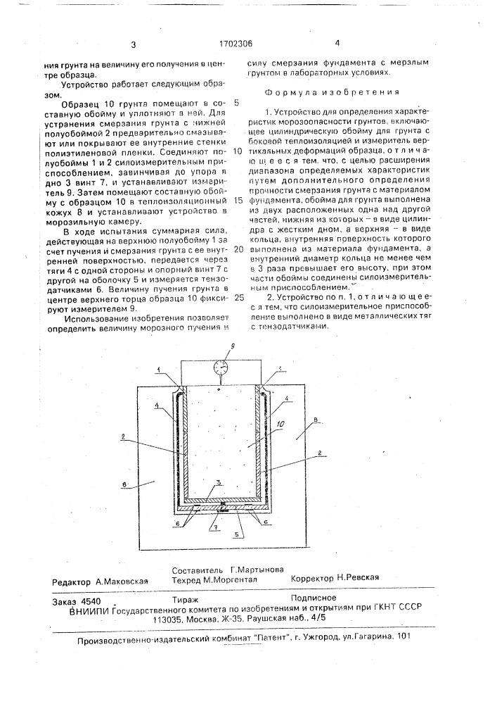 Устройство для определения характеристик морозоопасности грунтов (патент 1702306)