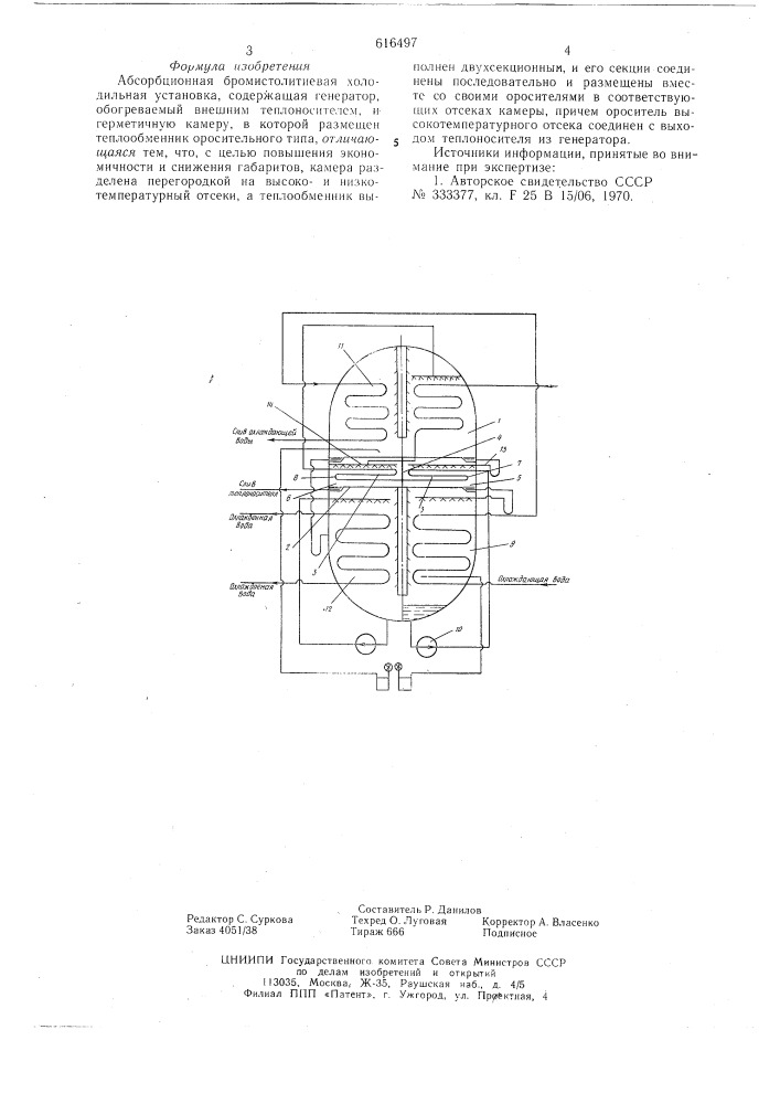 Абсорбционная бормистолитиевая холодильная установка (патент 616497)