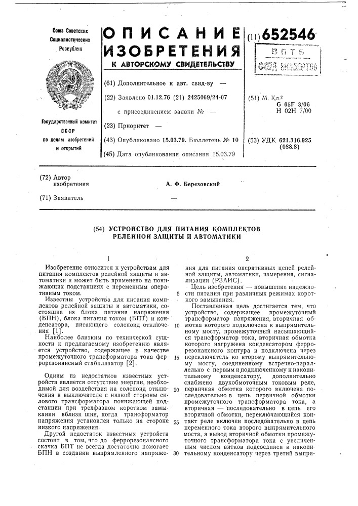 Устройство для питания комплектов релейной защиты и автоматики (патент 652546)