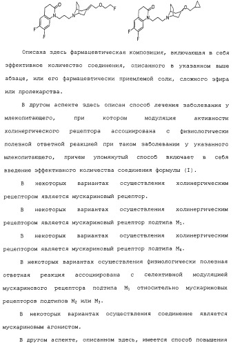 Аналоги тетрагидрохинолина в качестве мускариновых агонистов (патент 2434865)