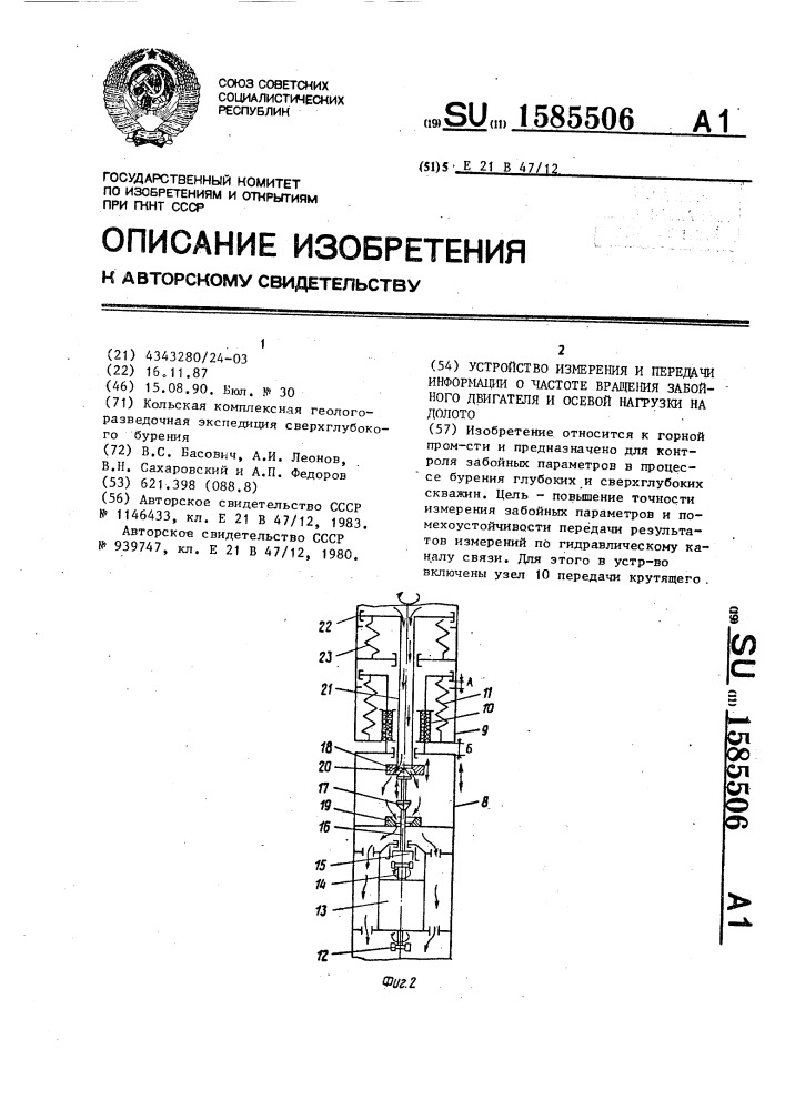 Устройство измерения и передачи информации о частоте вращения забойного двигателя и осевой нагрузки на долото (патент 1585506)