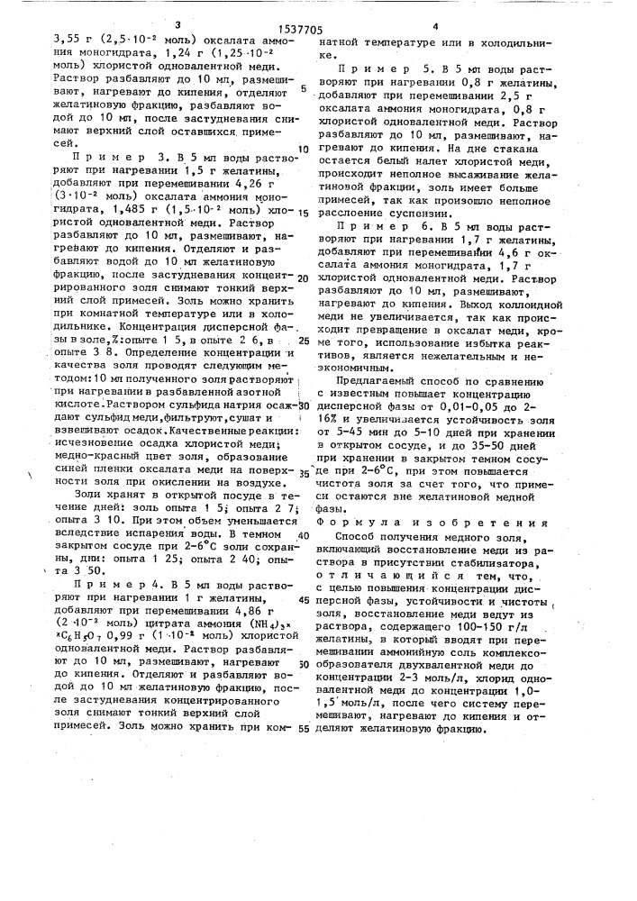Способ получения медного золя (патент 1537705)