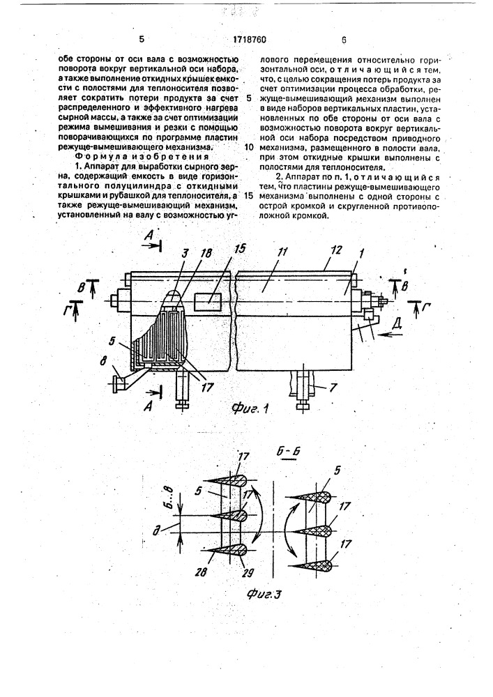 Аппарат для выработки сырного зерна (патент 1718760)