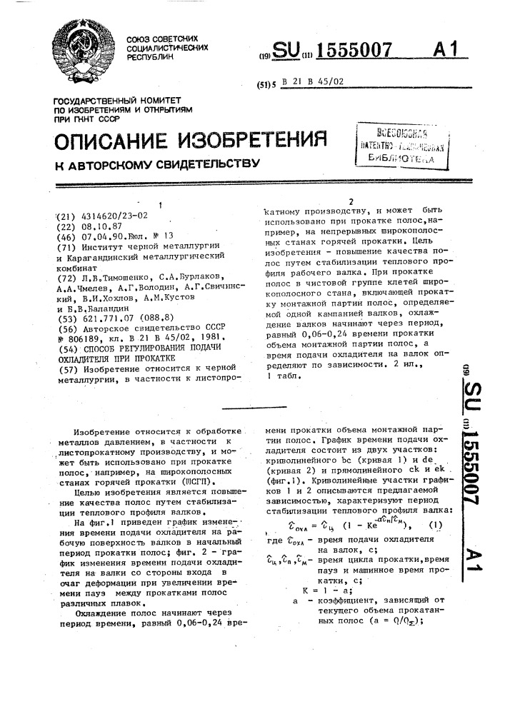 Способ регулирования подачи охладителя при прокатке (патент 1555007)