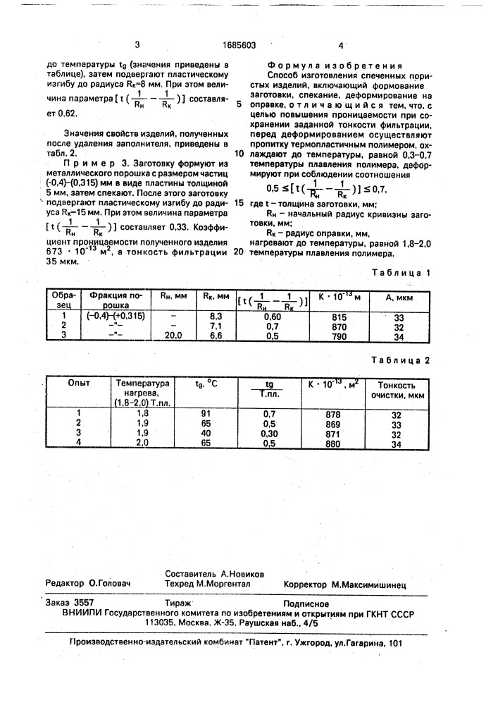 Способ изготовления спеченных пористых изделий (патент 1685603)