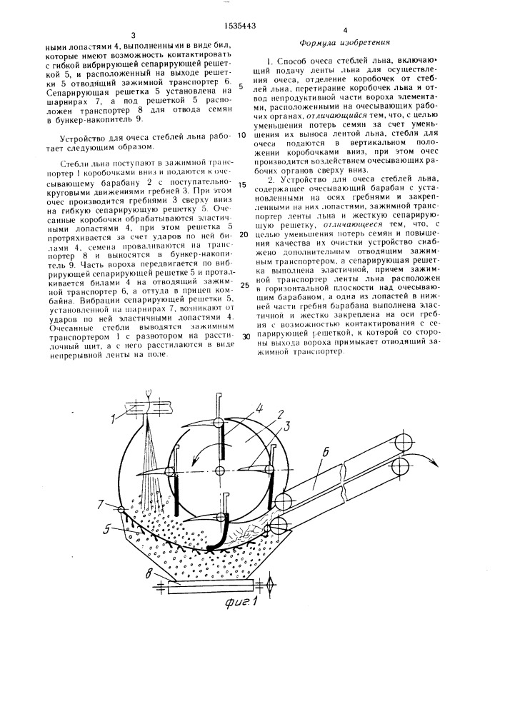 Способ очеса стеблей льна и устройство для его осуществления (патент 1535443)