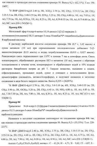 Трициклические гуанидиновые производные как ингибиторы натрий-протонного обмена (патент 2390521)