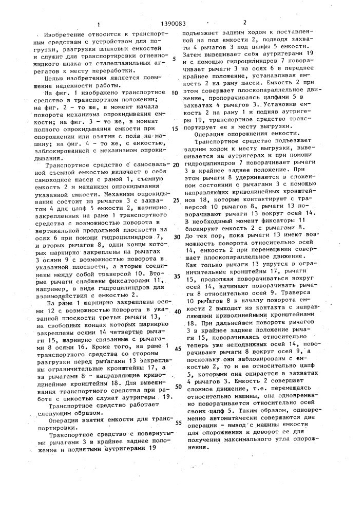 Транспортное средство с самосвальной съемной емкостью (патент 1390083)