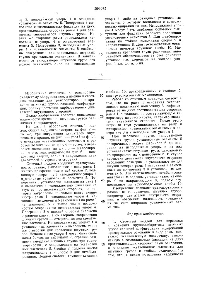 Стоечный поддон для перевозки и хранения крупногабаритных штучных грузов сложной конфигурации (патент 1594075)