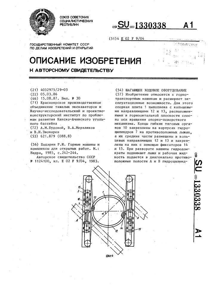 Шагающее ходовое оборудование (патент 1330338)