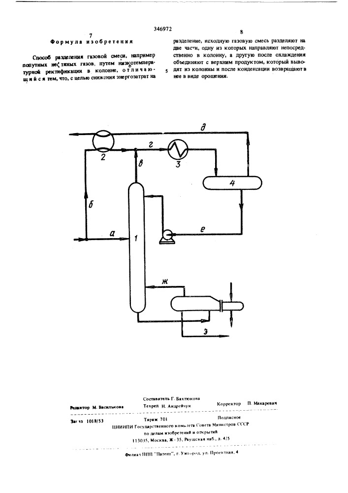 Способ разделения газовой смеси (патент 346972)