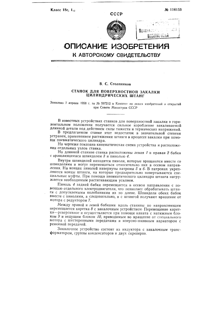 Станок для поверхностной закалки цилиндрических штанг (патент 116153)