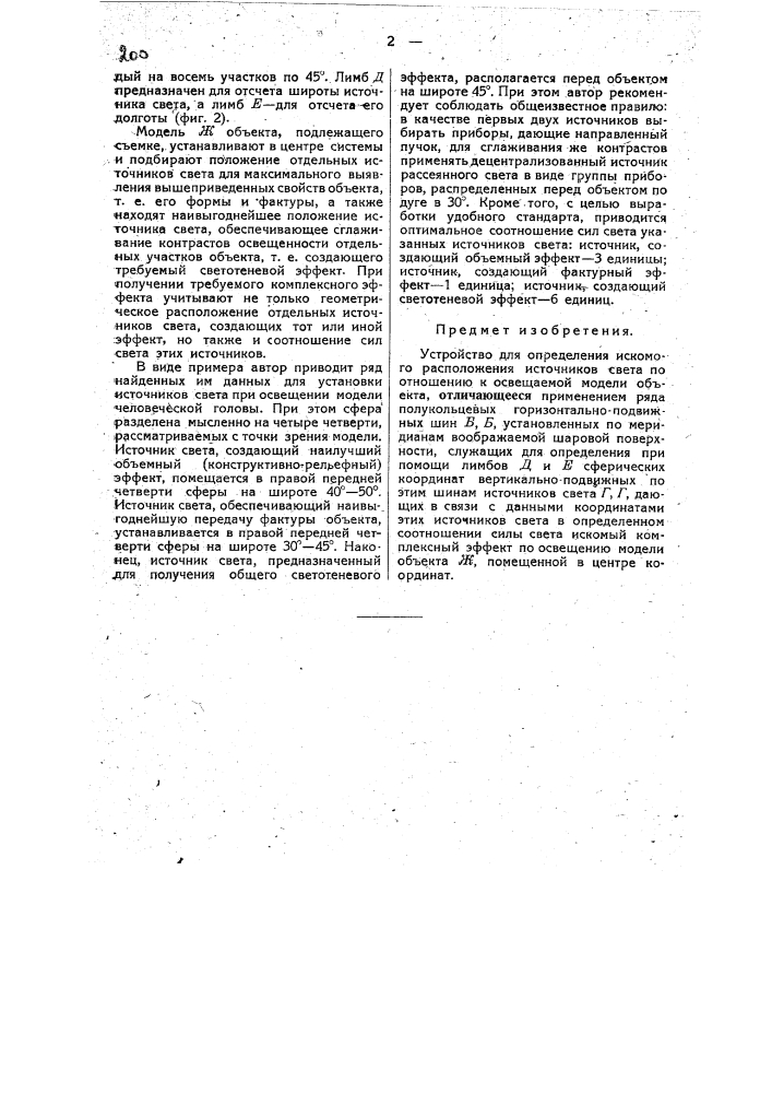 Устройство для определения искомого расположения света по отношению к освещаемой модели объекта (патент 34299)