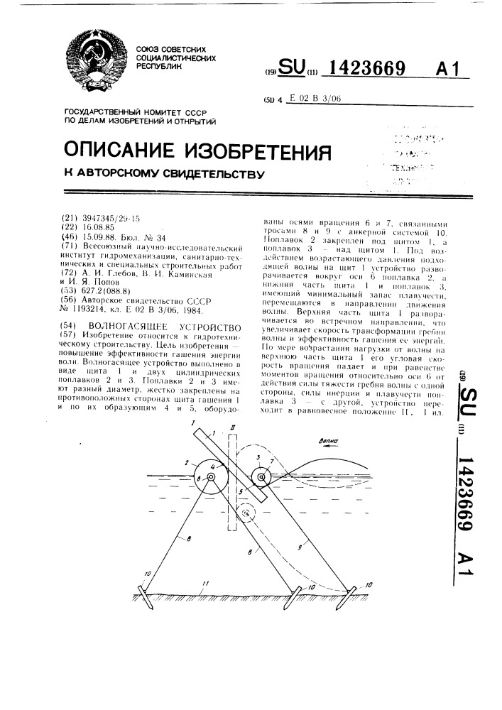 Волногасящее устройство (патент 1423669)