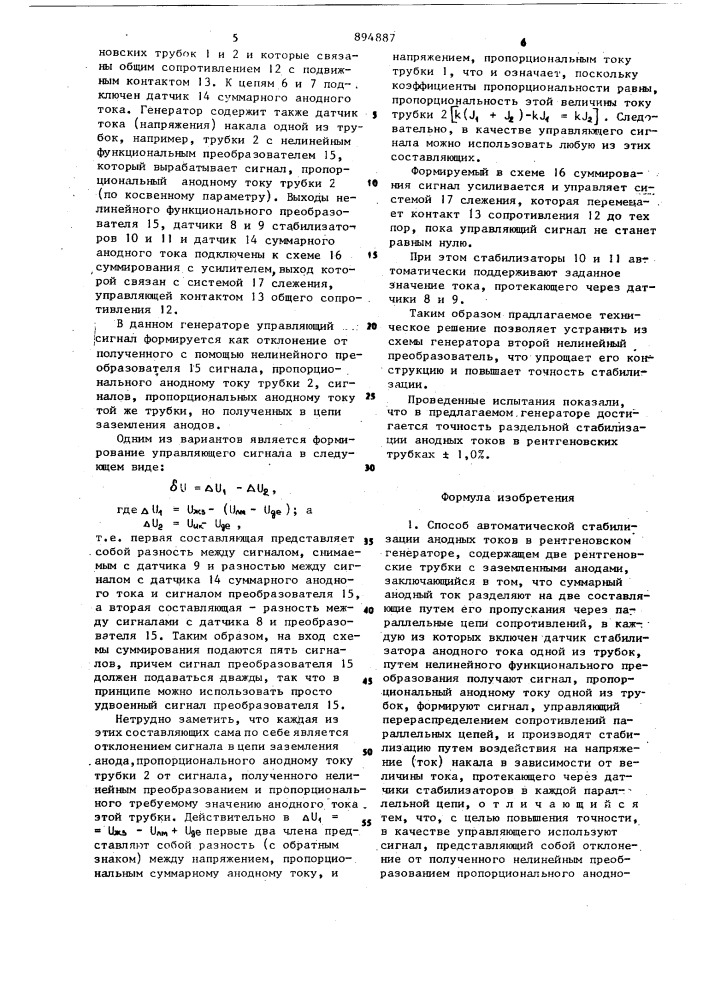 Способ автоматической стабилизации анодных токов в рентгеновском генераторе,содержащем две рентгеновские трубки,и рентгеновский генератор для осуществления способа (патент 894887)