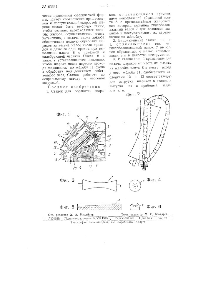 Станок для шлифования шариков (патент 63631)