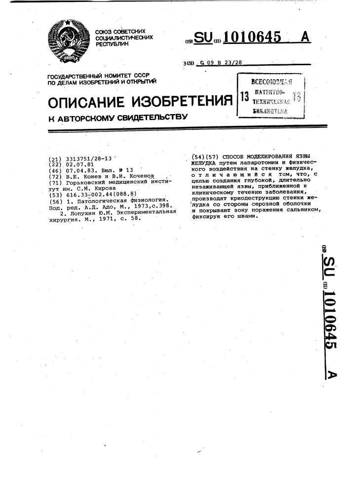 Способ моделирования язвы желудка (патент 1010645)