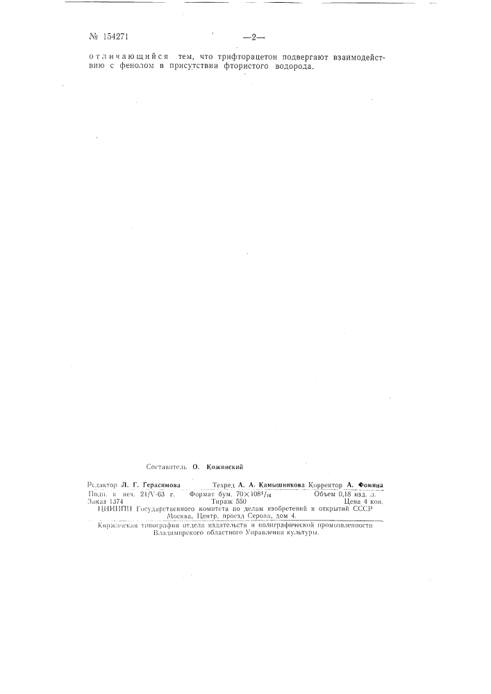 Патент ссср  154271 (патент 154271)