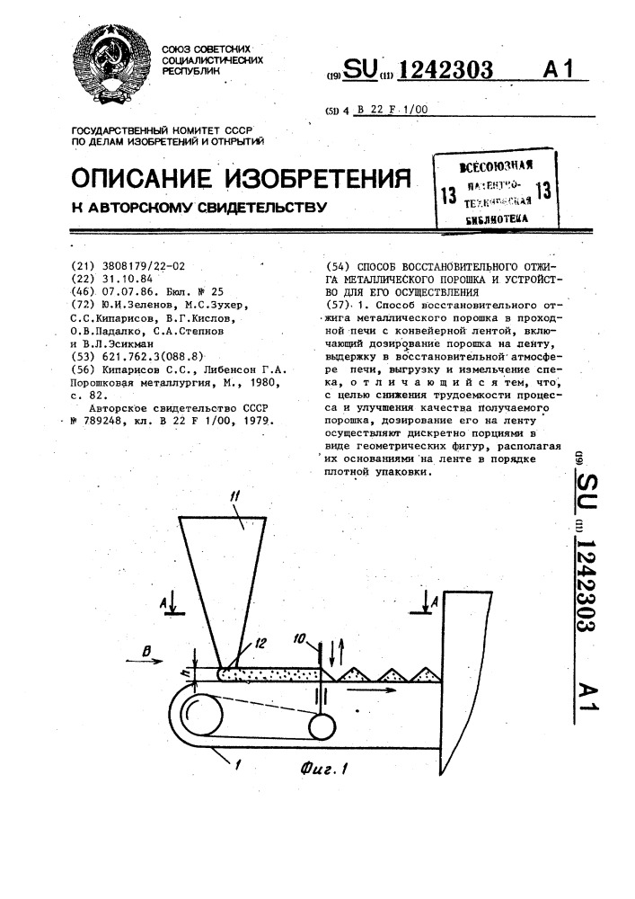 Способ восстановительного отжига металлического порошка и устройство для его осуществления (патент 1242303)