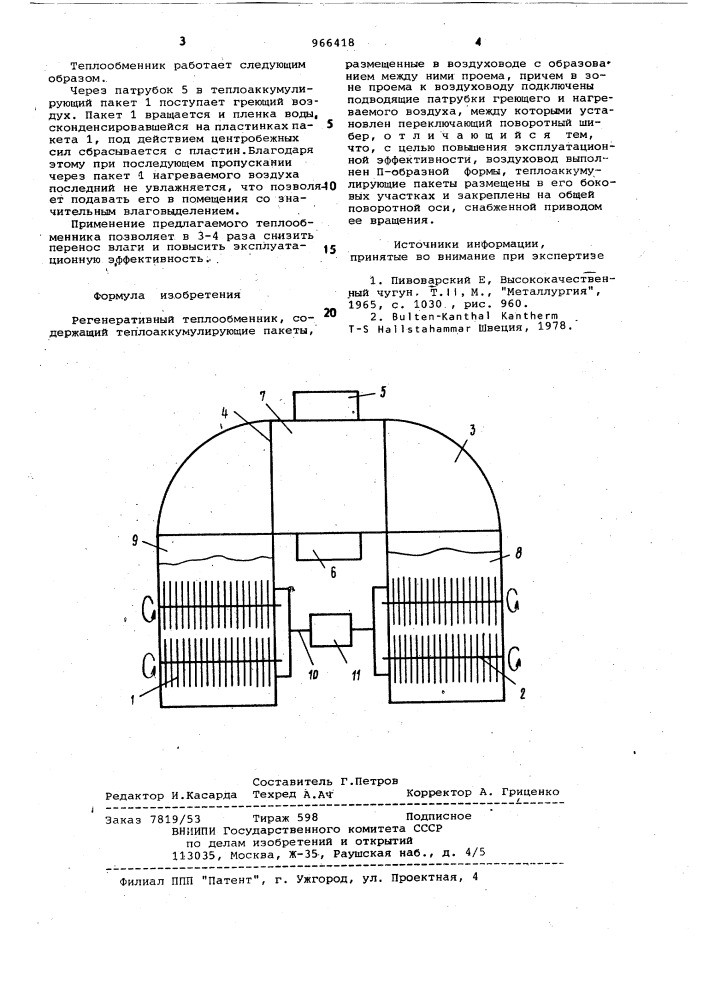 Регенеративный теплообменник (патент 966418)