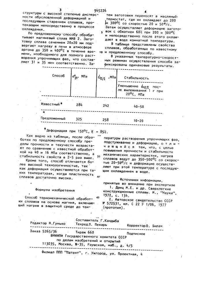 Способ термомеханической обработки сплавов на основе магния (патент 945226)