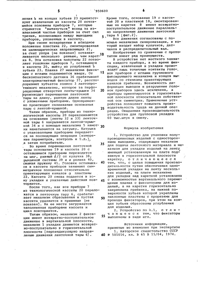 Устройство для упаковки полупроводниковых изделий с односторонними выводами (патент 950600)