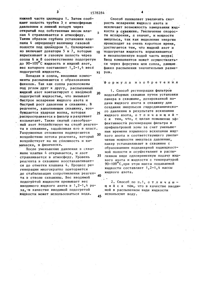 Способ регенерации фильтров водозаборных скважин (патент 1578284)