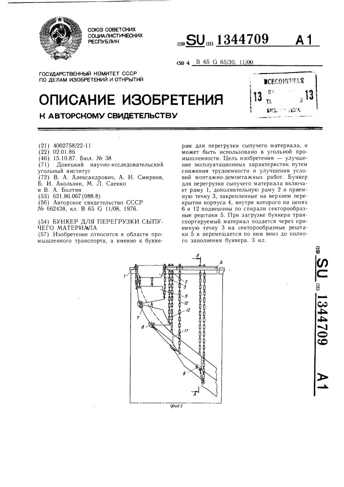 Бункер для перегрузки сыпучего материала (патент 1344709)
