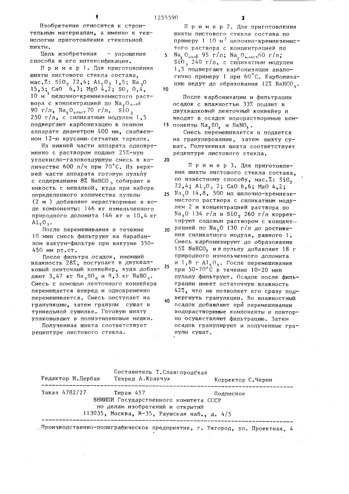 Способ получения стекольной шихты (патент 1255590)