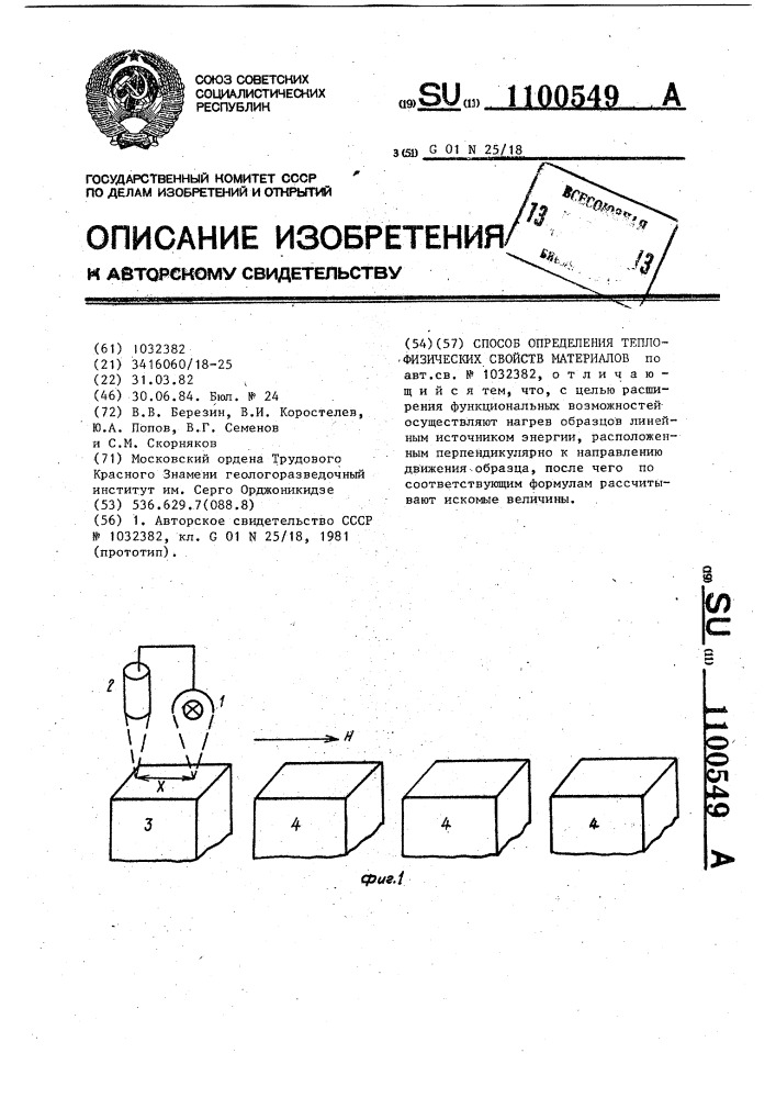 Способ определения теплофизических свойств материалов (патент 1100549)