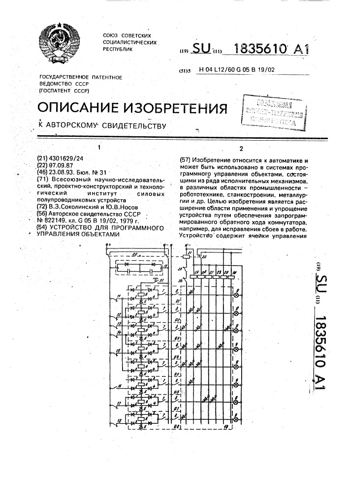 Устройство для программного управления объектами (патент 1835610)