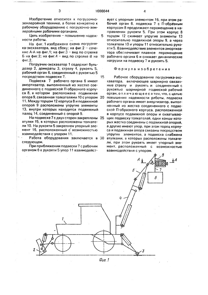 Рабочее оборудование погрузчика-экскаватора (патент 1666644)