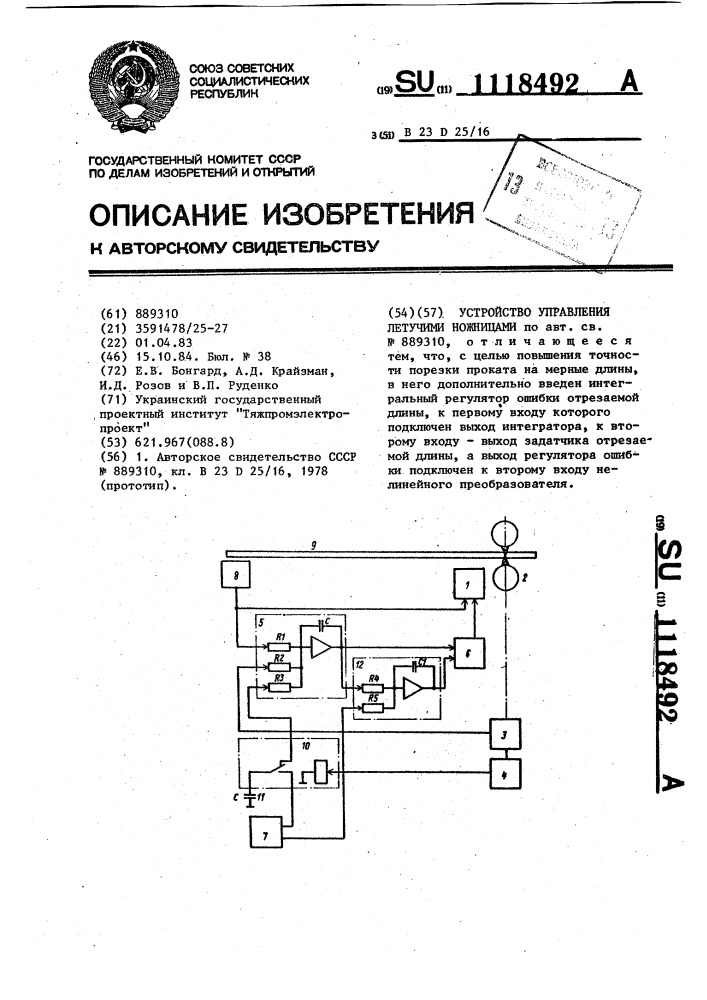 Устройство управления летучими ножницами (патент 1118492)