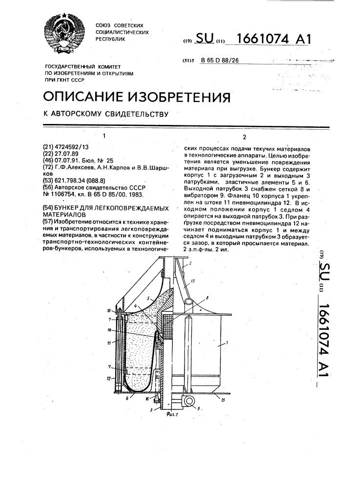 Бункер для легкоповреждаемых материалов (патент 1661074)