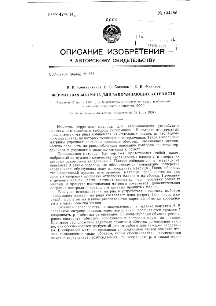 Ферритовая матрица для запоминающих устройств (патент 134486)