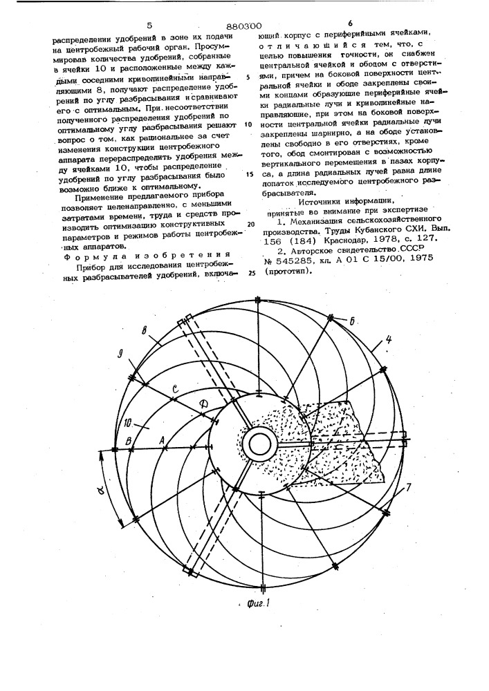 Прибор для исследования центробежных разбрасывателей удобрений (патент 880300)