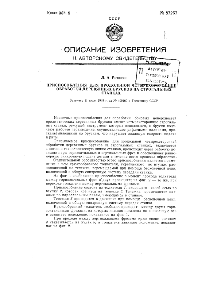 Приспособление для продольной четырехсторонней обработки деревянных брусков на строгальных станках (патент 87257)