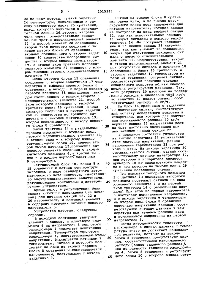 Устройство для управления процессом испарения (патент 1015343)