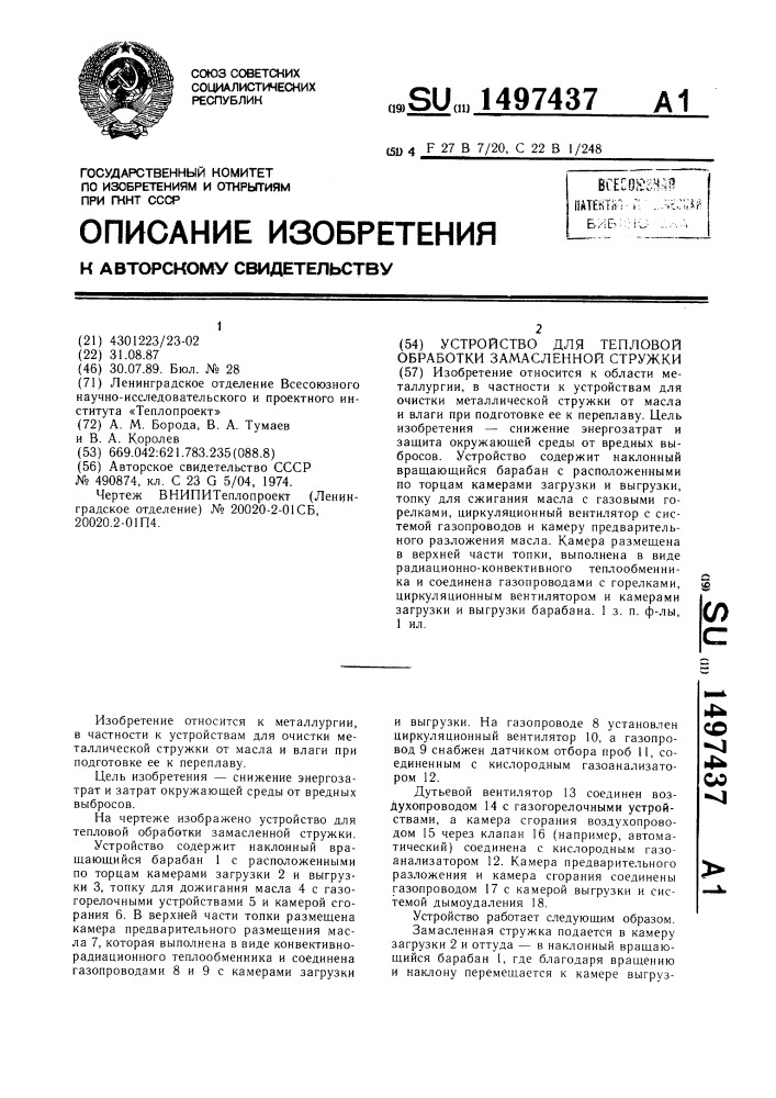 Устройство для тепловой обработки замасленной стружки (патент 1497437)