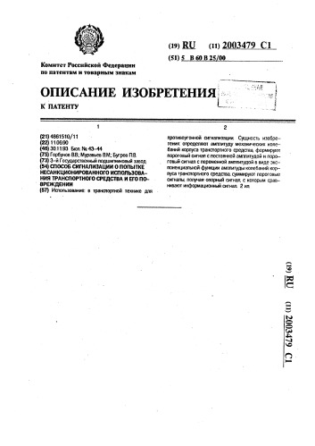 Способ сигнализации о попытке несанкционированного использования транспортного средства и его повреждении (патент 2003479)