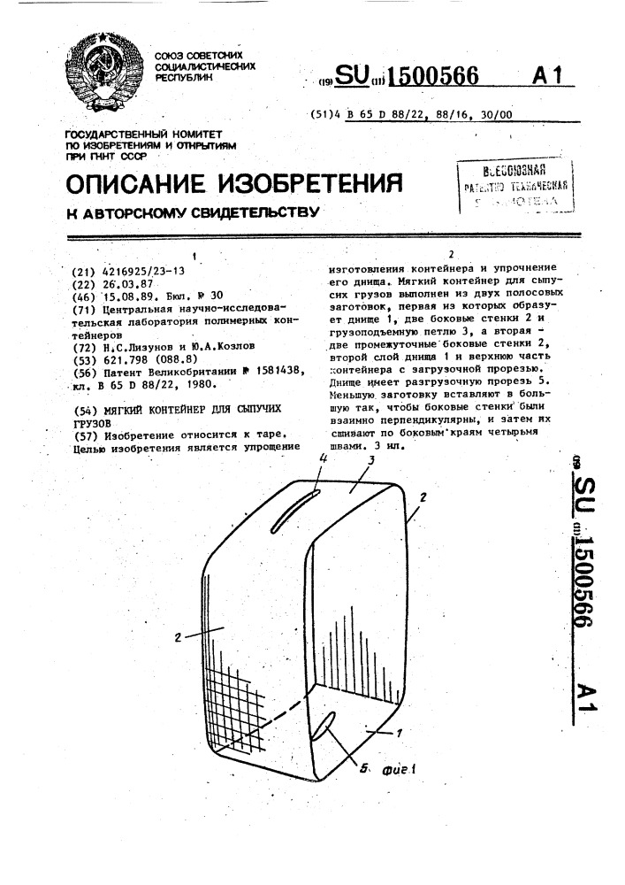 Мягкий контейнер для сыпучих грузов (патент 1500566)