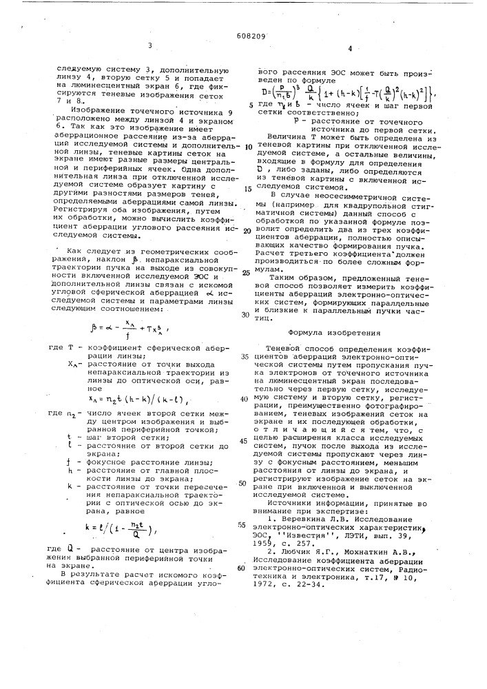 Теневой способ определения коэффициентов аберрацией электроннооптической системы (патент 608209)