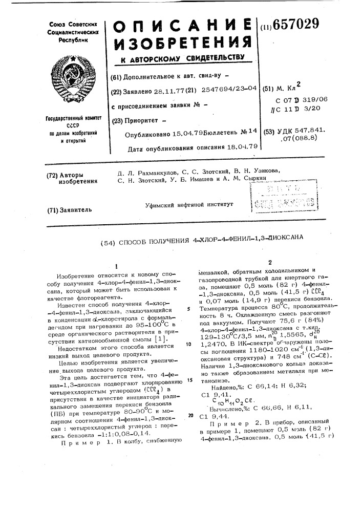 Способ получения 4-хлор-4-фенил1,3-диоксана (патент 657029)