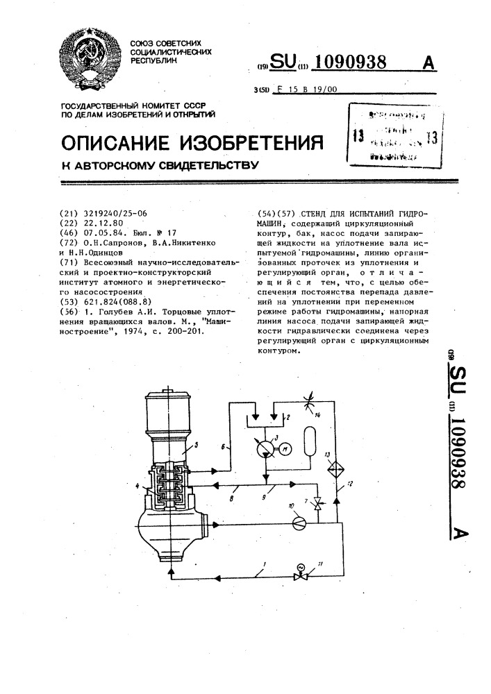 Стенд для испытания гидромашин (патент 1090938)