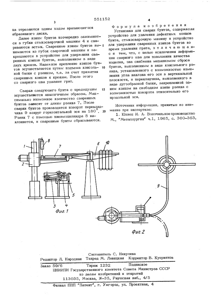 Установка для сварки бунтов (патент 551152)