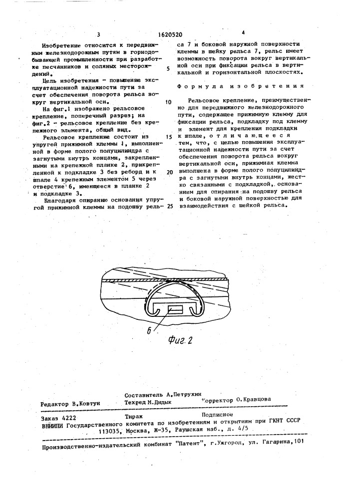 Рельсовое крепление (патент 1620520)