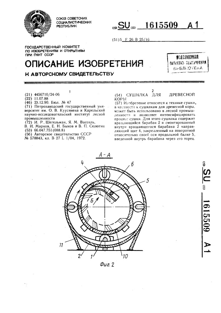 Сушилка для древесной коры (патент 1615509)